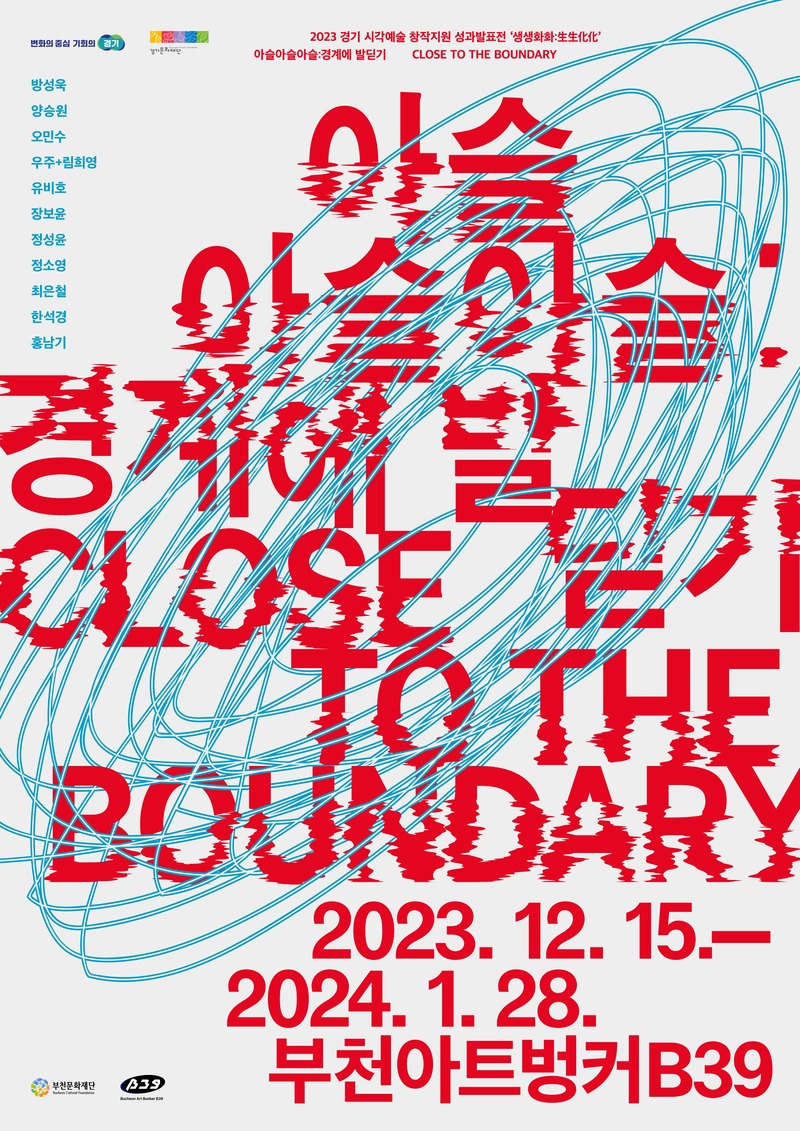 2023 경기 시각예술 성과발표전 생생화화:生生化化 《아슬아슬아슬: 경계에 발딛기》